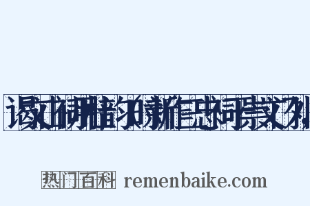 谒文山祠用杜韵（时新作三忠祠于崇文门外，是什么意思的图片